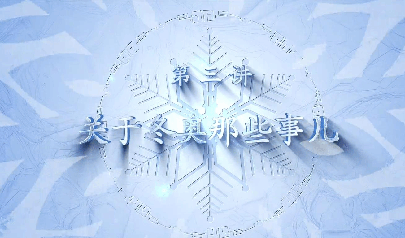  民大冬奥微思政课第三讲：张宇识《关于冬奥那些事儿》