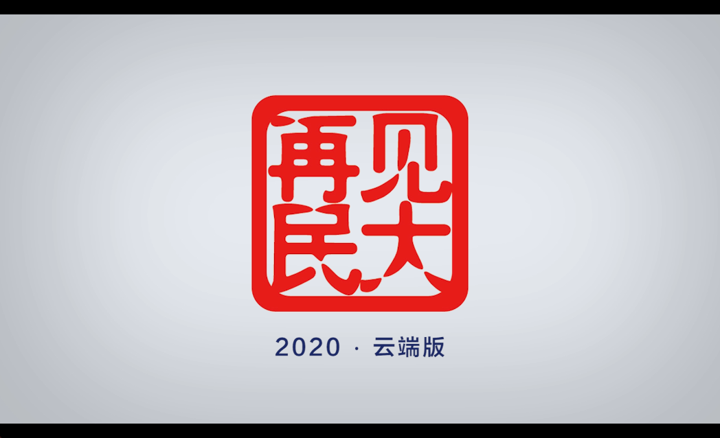毕业季｜与民相约，《再见民大》！一场戳中无数民大人泪点的“云毕业晚会”