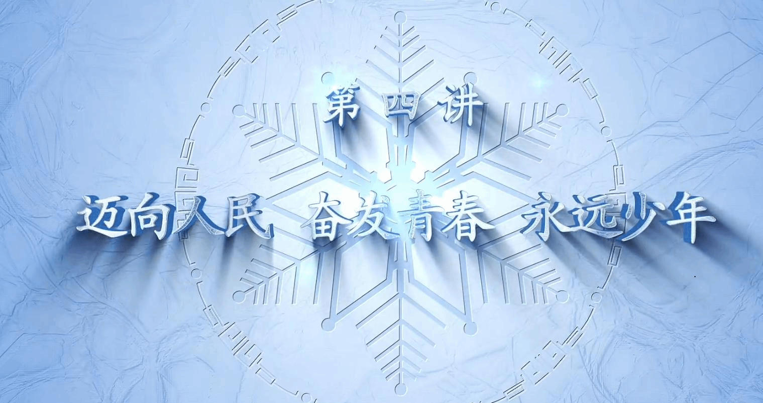 民大冬奥微思政课第四讲：黄志辉《迈向人民、奋发青春、永远少年！》