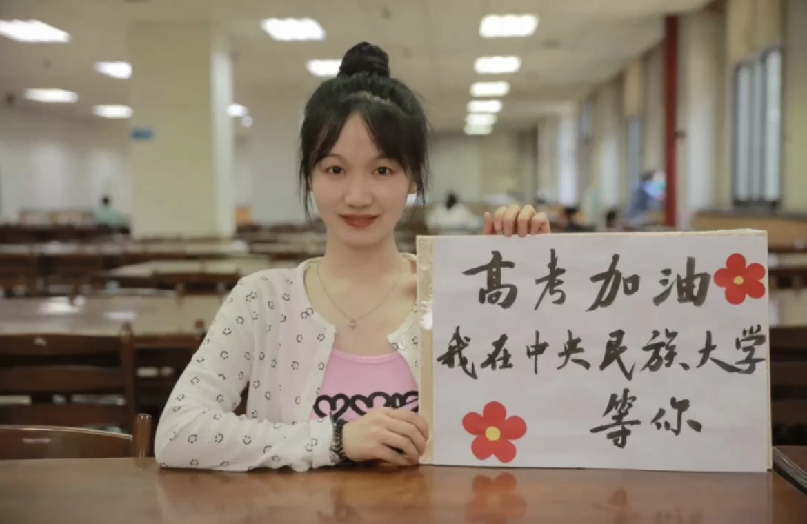 高考加油,我在民大等你!
