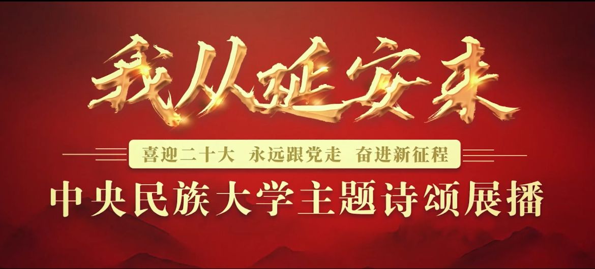 喜迎二十大 | 我从延安来