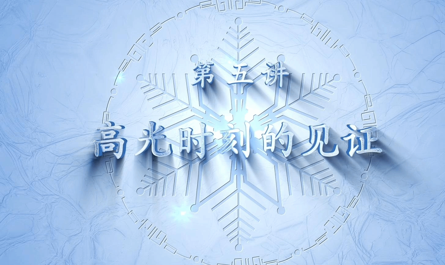 民大冬奥微思政课第五讲：李品《高光时刻的见证》