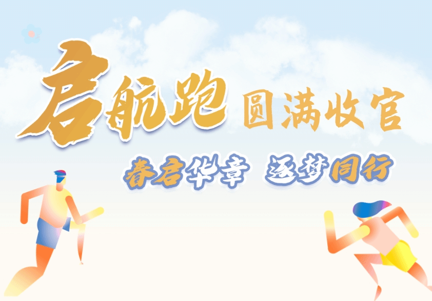 2025启航跑圆满收官 | 跑过春天的人，终将抵达更远的风景！
