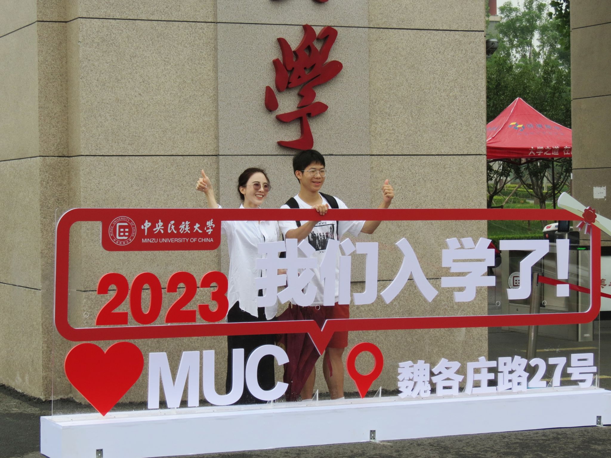 开学图集 | “中央民大,我来报道啦!”