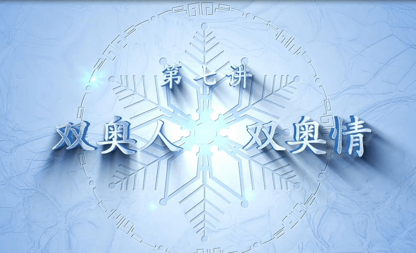 民大冬奥微思政课第七讲：何晓磊《双奥人，双奥情》