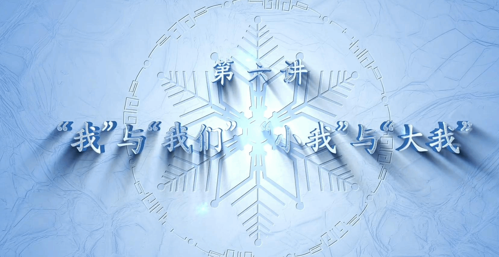 民大冬奥微思政课第六讲：袁辰霞《“我”与“我们”，“小我”与“大我”》