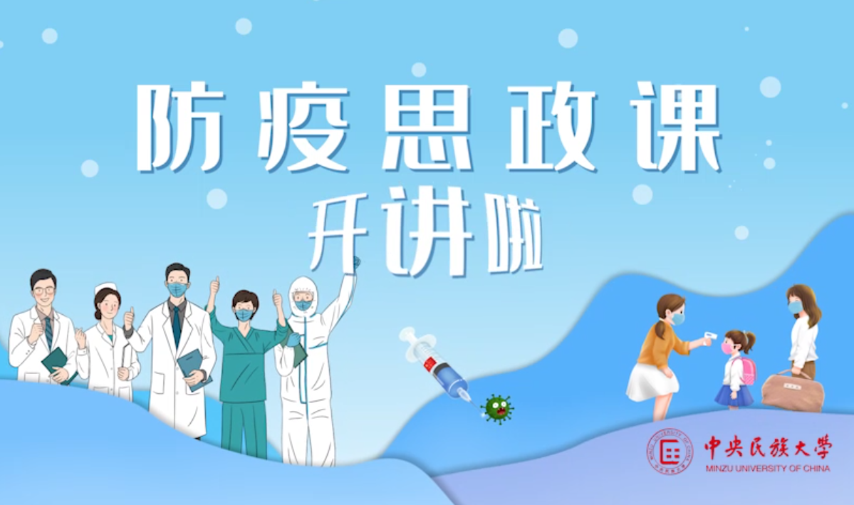 一起来上疫情防控思政课!