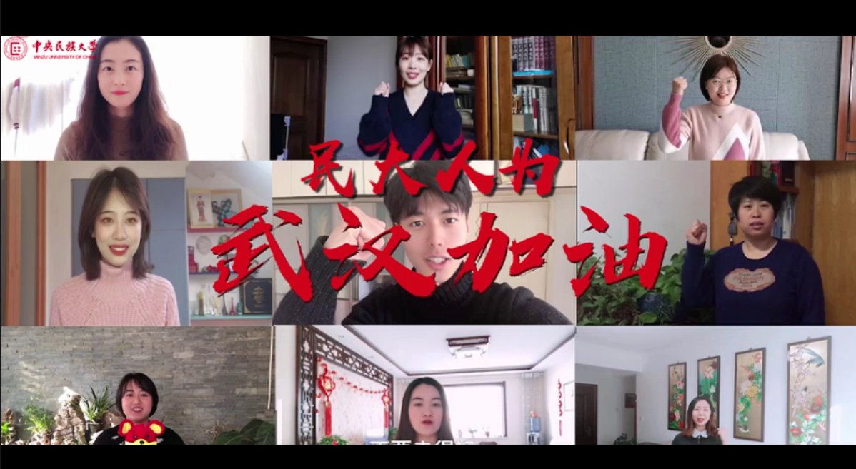 战“疫”视频：民大人为武汉加油