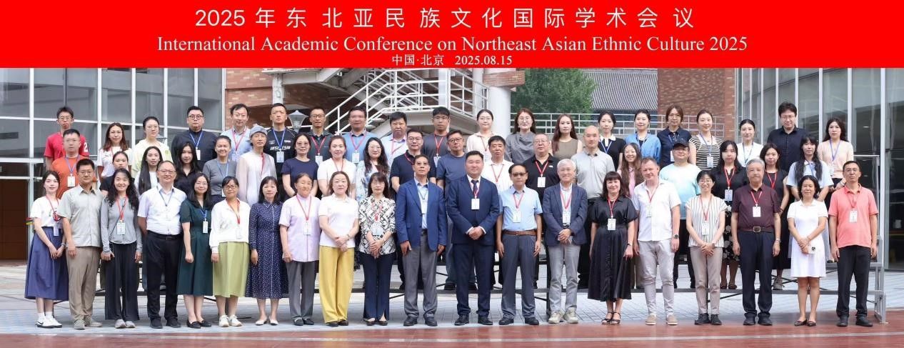 “2025年东北亚民族文化国际学术会议”在京成功举办